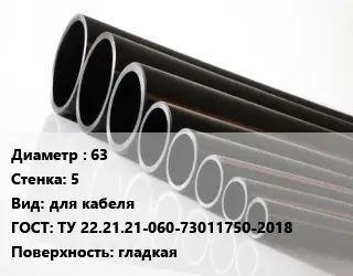 Труба полиэтиленовая 63х5 для кабеля ГОСТ: ТУ 22.21.21-060-73011750-2018 гладкая